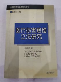 医疗损害赔偿立法研究/中国民商法专题研究丛书龚赛红