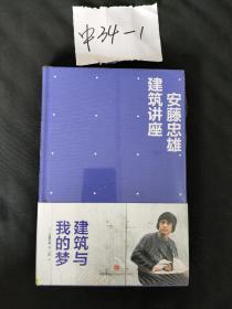 安藤忠雄建筑讲座：建筑与我的梦【未拆封】