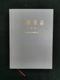 安徽省志  大事记