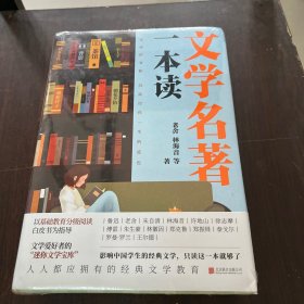 文学名著一本读（以最新版《中小学生分级阅读指导目录》为参考，严选精编，涵盖中国学生必读文学经典，汇集众多中外名家名著。）