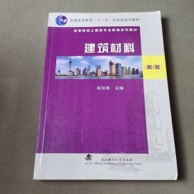 普通高等教育“十一五”国家级规划教材·高等院校土建类专业新编系列教材：建筑材料（第4版）