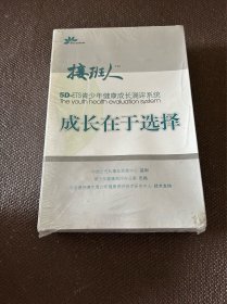 【电脑软件】接班人5D-ETS青少年健康成长测评系统（未开封）