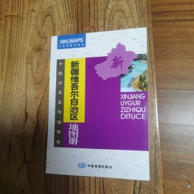 新疆维吾尔自治区地图册