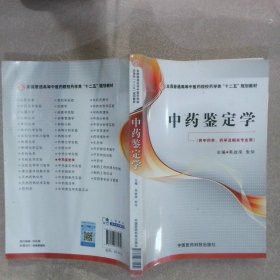 中药鉴定学/全国普通高等中医药院校药学类“十二五”规划教材