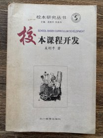 校本课程开发/校本研究丛书