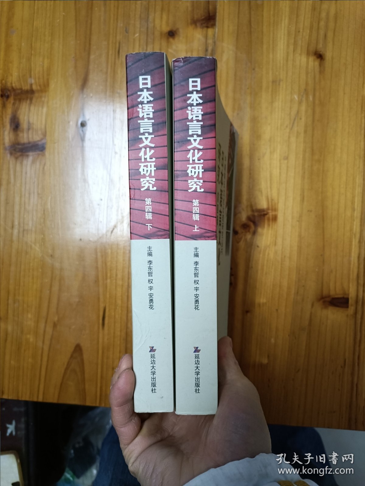 日本语言文化研究 第四辑（上下）