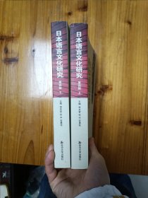 日本语言文化研究 第四辑（上下）
