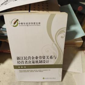 浙江民营企业劳资关系与经营者决策机制设计