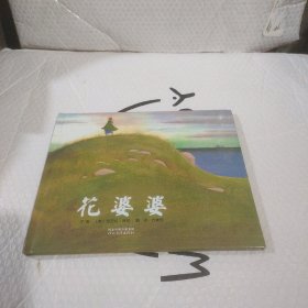 花婆婆：启发系列绘本