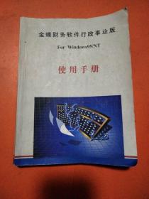 金蝶财务软件行政事业版For Windows95/NT
使用手册