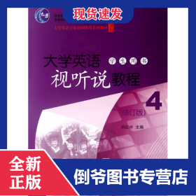 大學(xué)英語視聽說教程(附光盤學(xué)生用書4修訂版大學(xué)英語立體化網(wǎng)絡(luò)化系列教材普通高等教育十二五規(guī)劃教材) 9787301203095
