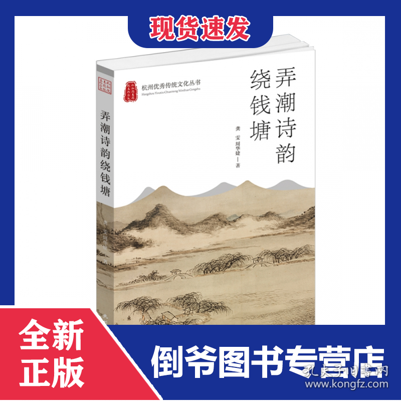 弄潮诗韵绕钱塘(杭州优秀传统文化丛书) 9787556515561