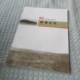 威海记忆40