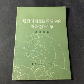 过渡时期经济领域中的两条道路斗争