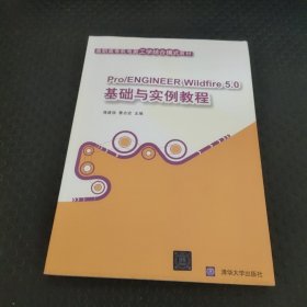 高职高专机电类工学结合模式教材：Pro/ENGINEER Wildfire5.0基础与实例教程