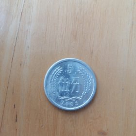 1985年5分硬币1个