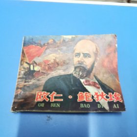 连环画：欧仁.鲍狄埃（1972年一版一印，有列宁 毛主席语录）