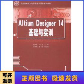 Altium Designer 14基础与实训