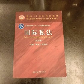 国际私法（第四版）/面向21世纪课程教材/普通高等教育“十一五”国家级规划教材·面向21世纪课程教材 内有字迹勾划 (前屋63B)