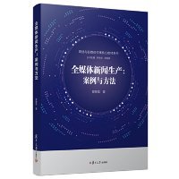 二手全媒体新闻生产:案例与方法窦锋昌复旦大学出版社2018-12-019787309139945