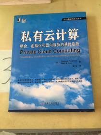 私有云计算：整合、虚拟化和面向服务的基础设施。