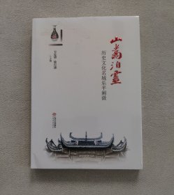 山翥泊灵，历史文化名城乐平阐微 （全新未拆封）