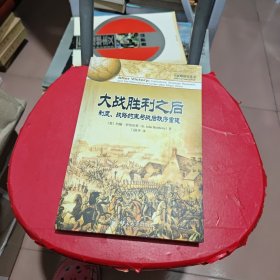 大战胜利之后：制度、战略约束与战后秩序重建