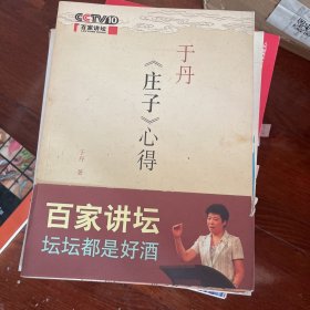 于丹《庄子》心得