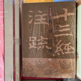 周禮註疏（全三冊）