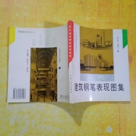 现代建筑钢笔表现图集