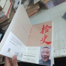 谋事 捡史 郭论 共三本打包（郭德纲新作，《郭论》系列新篇，暗藏人心、人情、人性，教你观己、识人、谋事）