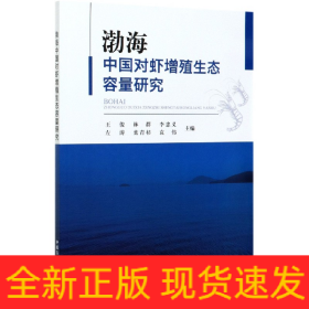 渤海中国对虾增殖生态容量研究