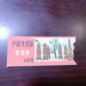 少林寺塔林参观券门票价0.10