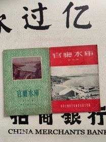 官厅水库  2本合售