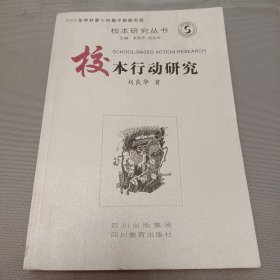 校本行动研究