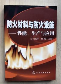 防火材料与防火设施：性能、生产与应用