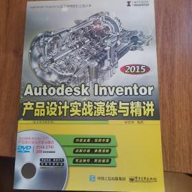 Autodesk Inventor 2015产品设计实战演练与精讲（配全程视频教程）(含DVD光