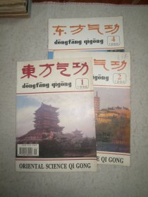 东方气功1996年3本（1.2.4）