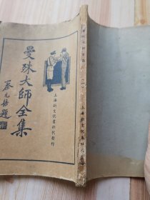 曼殊大师全集 （蔡元培题）第一册