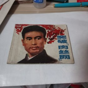 突破肉丝网 连环画