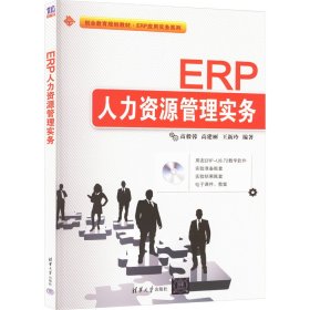 ERP人力资源管理实务