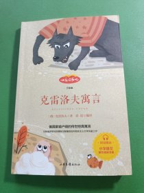 克雷洛夫寓言 快乐读书吧三年级推荐课外阅读书籍