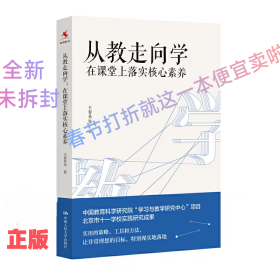 从教走向学 在课堂上落实核心素养 王春易 学校实践研究成果 中小学教师培训指导用书班主任管理书 中国人民大学出版社