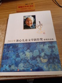 2011年冰心儿童文学新作奖获奖作品集