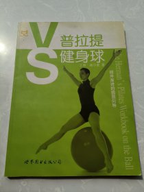 普拉提VS健身球 普拉提vs健身球 9787506276030 （英）艾丽·赫尔曼 著，铭泰 译世界图书出版公司