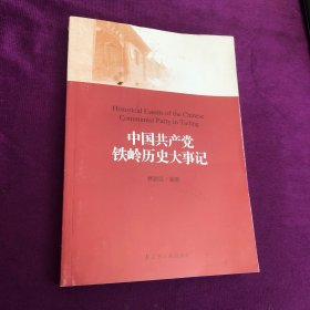 中国共产党铁岭历史大事记