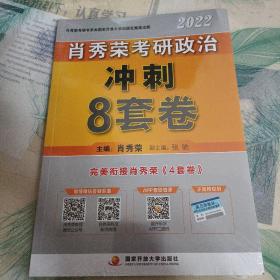 肖秀荣2022考研政治肖四肖八之冲刺8套卷可搭徐涛核心考案腿姐陆寓丰考研政治