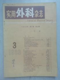 实用外科杂志1983-3