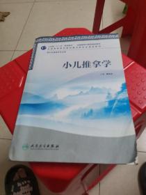 全国高等医药教材建设研究会规划教材：小儿推拿学