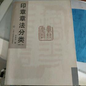 印章章法分类 王本兴签赠本有印章